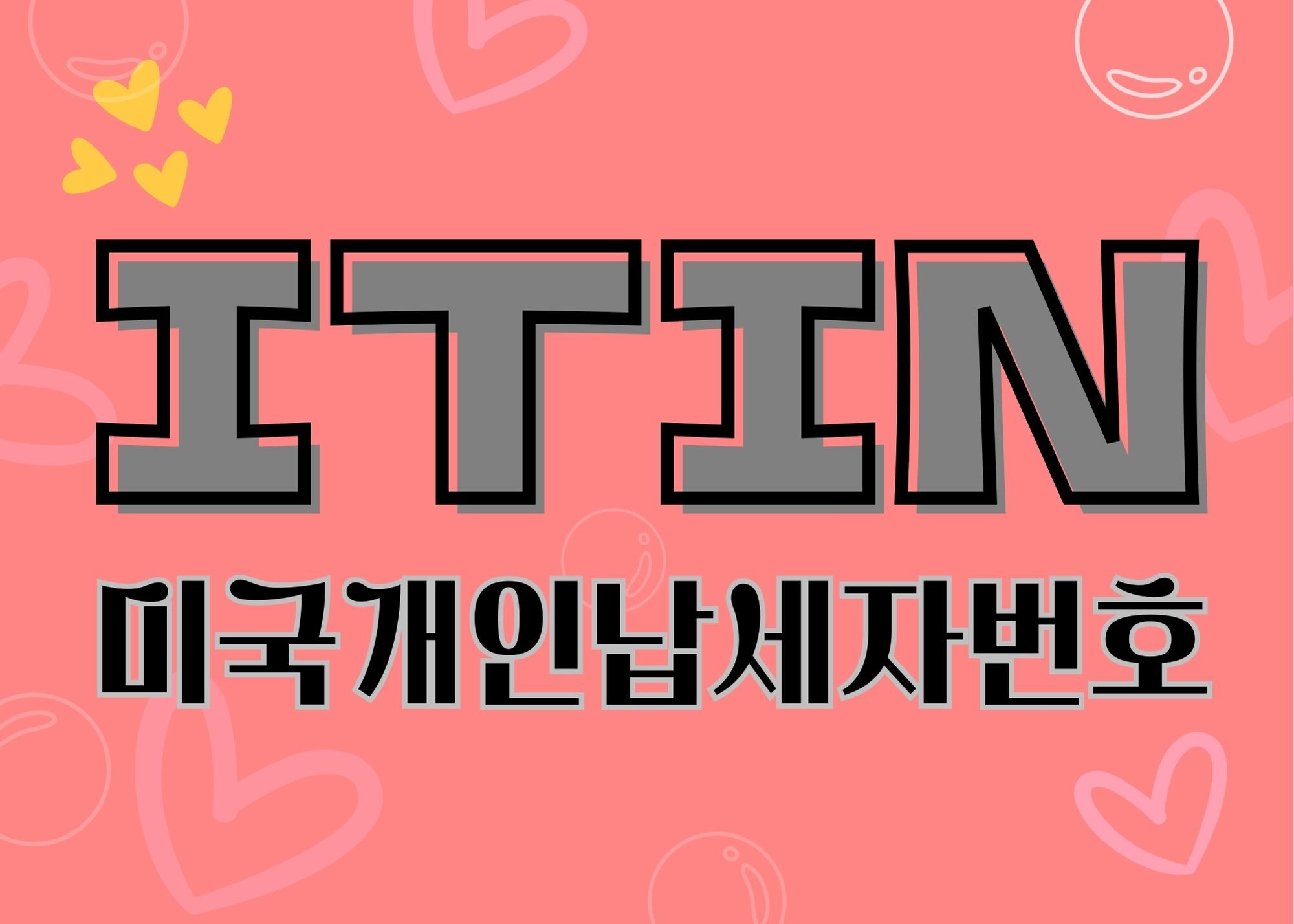 ITIN.미국개인납세자번호