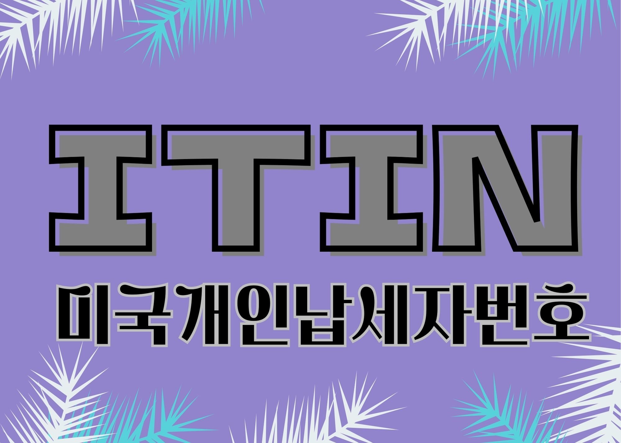 ITIN신청.미국개인납세자번호